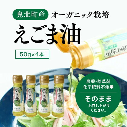 えごま油4本セット　【食用油・えごま油・調味料・ドレッシング】