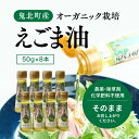 26位! 口コミ数「0件」評価「0」えごま油8本セット　【食用油・えごま油・調味料・ドレッシング】