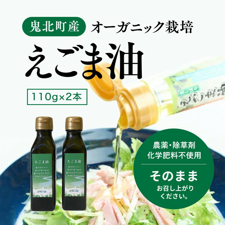 【ふるさと納税】えごま油110g×2本　オーガニック オイル　【 食用油 国産 コールドプレス 遮光性容器 贈答品 ギフト 自宅用 調理 日本産 有機栽培 圧搾搾油 オイル 】