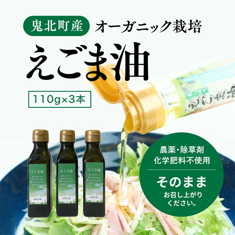 【ふるさと納税】えごま油110g×3本　オーガニック オイル　【 食用油 国産 コールドプレス 遮光性容器...