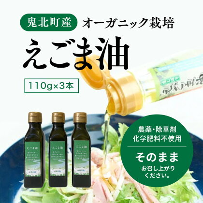 えごま油110g×3本　オーガニック オイル　【 食用油 国産 コールドプレス 遮光性容器 贈答品 ギフト 自宅用 調理 日本産 有機栽培 圧搾搾油 オイル 】