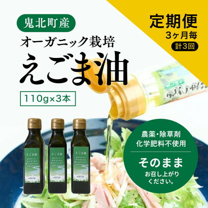 【えごま油110g x3本】3ヶ月毎、計3回定期便　【定期便・食用油 植物油 えごま油 110g 3本 健康】