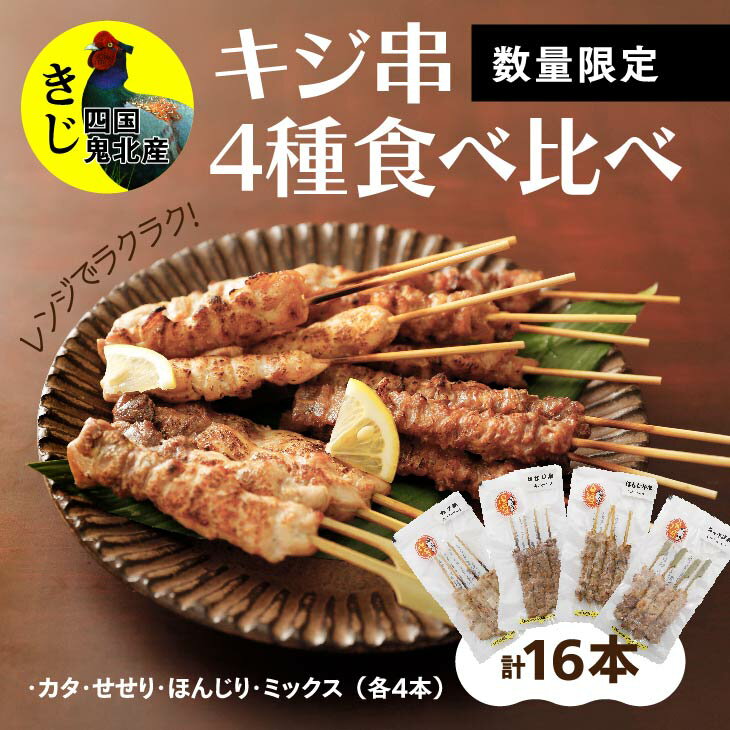 13位! 口コミ数「0件」評価「0」焼き鳥 おつまみ キホクのキジ串焼き4種食べ比べ｜キジ肉 雉 きじ ジビエ 肴