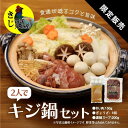【ふるさと納税】鍋セット キジ肉 ジビエ 冷凍 新鮮「2人でキジ鍋セット」 <キジ肉 雉 キジ ジビエ とり 鶏肉 団らん ムネ モモ ササミ 秋 冬 熟成 お...
