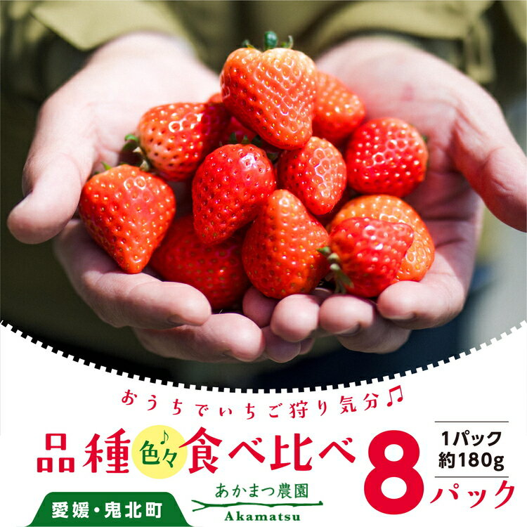 21位! 口コミ数「0件」評価「0」いちご 品種おまかせ8パック あかまつ農園｜鬼北町 苺 農家直送 レッドパール 紅い雫 紅ほっぺ 贈り物 ギフト　※2025年2月中旬～3月･･･ 