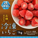 【ふるさと納税】冷凍いちご 品種おまかせ 1kg あかまつ農園 <苺 いちご イチゴ 果物 フルーツ 農家直送 レッドパール 紅い雫 紅ほっぺ 冷凍 スムージー...