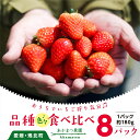 【ふるさと納税】【2026年春収穫分】【先行受付】【食べ比べ】 いちご8パック | レッドパール 紅い雫 紅ほっぺ かおり野 イチゴ 苺 フルーツ あかまつ農園...