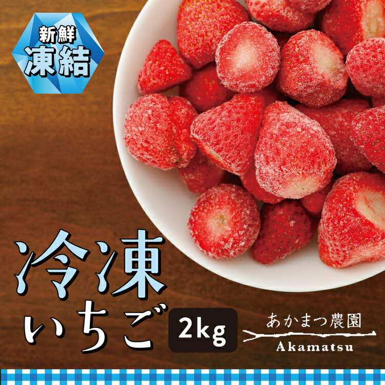 【ふるさと納税】冷凍いちご 2kg あかまつ農園｜鬼北町 苺