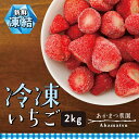 【ふるさと納税】冷凍いちご 2kg あかまつ農園 <苺 いちご イチゴ 果物 フルーツ 農家直送 レッドパール 紅い雫 スムージー ジャム お菓子づくり>