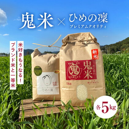 【鬼北町×愛媛県】鬼米×ひめの凜（プレミアムクオリティ）各5kgブランド米セット【お米・ブランド米・10kg・米】