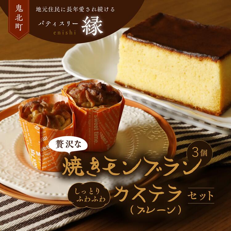 【ふるさと納税】焼きモンブラン3個入り・極カステラ(プレーン)セット | スイーツ 秋 旬 栗 くり カステラ 洋菓子 プレゼント お菓子 デザート 敬老の日 ...