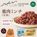 【ふるさと納税】【GIBIEVERYシリーズ】ミンチ生肉 600g(300g×2個)◇| 犬用、ペットフード、おやつ、ジビエ、ペット、PET、ジャーキー、カット...