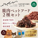 【ふるさと納税】【GIBIEVERYシリーズ】鹿肉ペットフード 2種セット(ジューシージャーキー1P・ミンチ生肉300g×1P)◇ | 犬用 ペットフード おや...