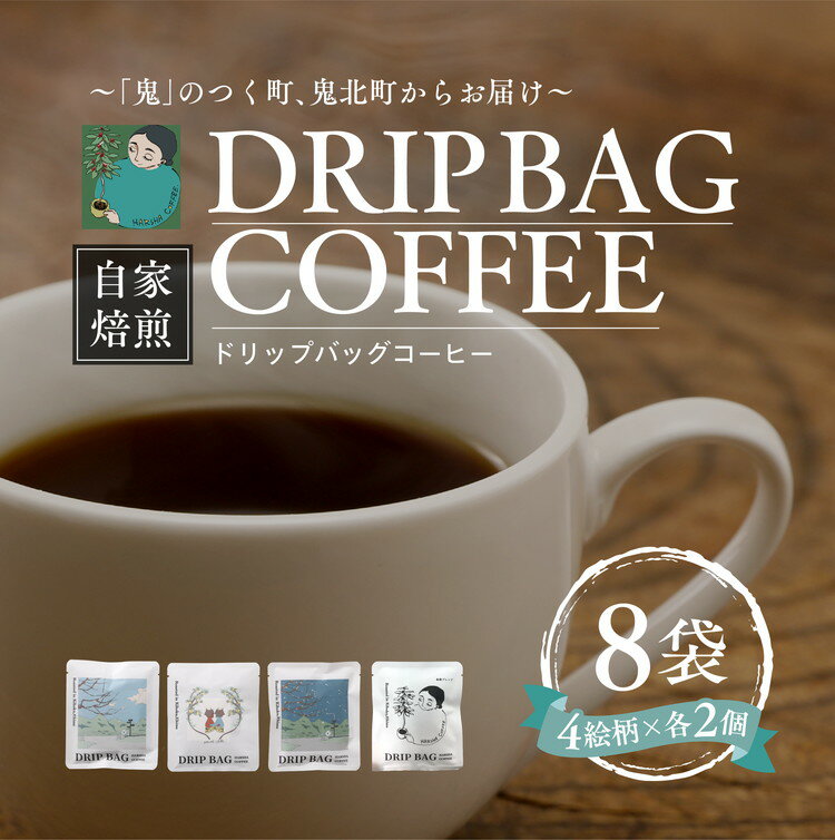 ドリップバッグコーヒー 計8個(4絵柄×各2個) | 珈琲 コーヒー HARSHA COFFEE 愛媛県 鬼北町 ※北海道、沖縄、離島への配送不可
