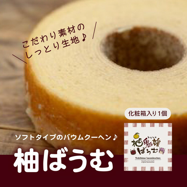 5位! 口コミ数「0件」評価「0」柚バウムクーヘン　洋菓子 ギフト お土産 ゆず ユズ 柚子　【お菓子・スイーツ・バウムクーヘン】