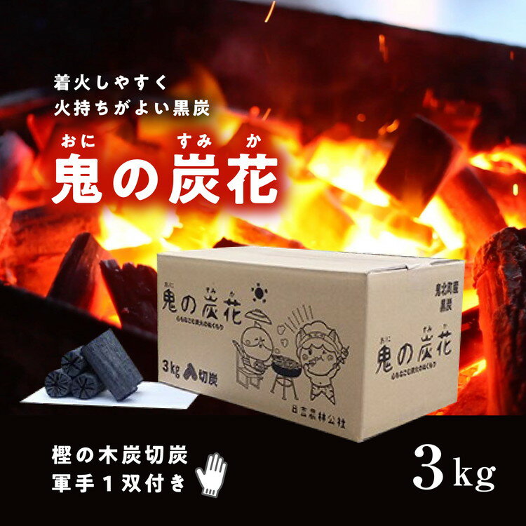 鬼の炭花〜おにのすみか〜樫の木炭 切炭3kg 炭 レジャー バーベキュー BBQ アウトドア キャンプ 自然 火 炎 燃料 [雑貨・日用品]