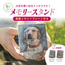 【ふるさと納税】【要写真データ】メモリースタンド (ピンク/グレー) | ペット メモリアル 写真 ポストスタンド ギフト おしゃれ 手作り 思い出 雑貨 石