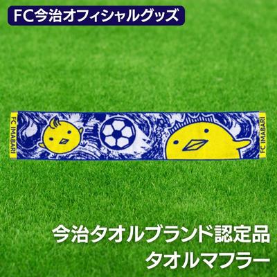 FC今治オフィシャルグッズ FC今治タオルマフラー1枚 バリィさん ゆるキャラ キャラクター サッカー [フェイスタオル・スポーツ・日用品]