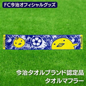 【ふるさと納税】FC今治オフィシャルグッズ FC今治タオルマフラー1枚 <バリィさん ゆるキャラ キャラクター サッカー 愛媛>