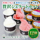 【ふるさと納税】愛媛産贅沢いちご&夕しぼりミルク使用 本格ジェラート12個セット | 鬼北町 あかまつ農園 レッドパール いちご 夕しぼり らくれん ミルク 牛乳 人気 イタリアン ジェラート ジェラテリアUNO 手作り スイーツ ギフト(4)