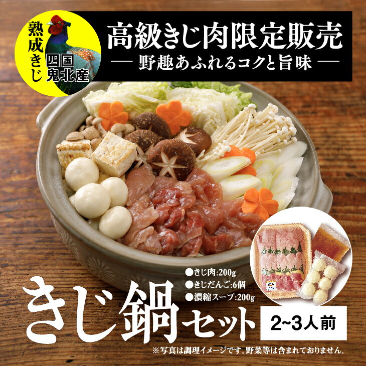 きじ料理の王道！！きじ肉の旨みがスープに溶けだし、締めのうどんや雑炊までお楽しみいただけます。 ●鬼北きじについて 鬼北町は四万十川上流域の自然豊かな環境で、高麗きじを飼育しています。 きじは一年のうち春から初夏にかけてのみ卵を産みます。そこから180日以上かけて、町内の生産者ができるだけ自然に近い環境で飼育していきます。生産者は、マニュアルに則りきじを飼育し、相互評価研修等を行い、飼育環境・成育状態を確認しあいます。そのため、鬼北町のきじは、ばらつきの少ない安心・安全なきじへと育つのです。 ※画像はイメージです。 ※配送不可：離島 ※上記のエリアからの申し込みは返礼品の手配が出来ないため、「キャンセル」または「寄附のみ」とさせていただきます。予めご了承ください。 名称 きじ鍋セット、きじだんご（ぎょうざ） 内容量 きじ肉200g きじだんご1パック（6個入り） 味付きスープ（濃縮）200g 原材料 きじ肉：高麗きじ（むね肉、もも肉、ササミ）（愛媛県産） 味付けスープ：きじブイヨン（高麗きじガラ、青ネギ、卵白）、生姜、醤油、食塩、砂糖、味醂、鰹節、昆布/甘味料（甘草、ステビア）（一部に卵、大豆、小麦を含む） きじだんご（ぎょうざ）：野菜（キャベツ、玉葱、人参、生姜）（国産）、きじ肉（愛媛県産）、豚脂、パン粉、醤油、粉末状小麦たん白、食塩、白胡椒、みそ、香味食用油、きじ油、皮（小麦粉、きじだし、ラード、食塩）、加工澱粉、調味料（アミノ酸等）、トレハロース、酸味料、甘味料（甘草、ステビア）（原材料の一部に卵、小麦、豚、大豆、乳成分を含む） 賞味期限 ラベルに記載 保存方法 -18℃以下で保存すること 配送方法 冷凍 製造者・提供元 （一社）鬼北町農業公社鬼北きじ工房 愛媛県北宇和郡鬼北町大字延川1166番地 ・ふるさと納税よくある質問はこちら ・寄附申込みのキャンセル、返礼品の変更・返品はできません。あらかじめご了承ください。鬼北きじ鍋セット 寄附金の用途について 安全・安心な医療福祉の充実したまちづくり事業 産業活性化事業 自然環境と共存するまちづくり事業 住環境整備事業 教育・文化・スポーツ等振興事業 鬼のまちづくり 町長におまかせ 受領証明書及びワンストップ特例申請書のお届けについて 【受領証明書】 受領証明書は、ご入金確認後、注文内容確認画面の【注文者情報】に記載の住所にお送りいたします。 発送の時期は、入金確認後1〜2週間程度を目途に、お礼の特産品とは別にお送りいたします。 【ワンストップ特例申請書について】 ワンストップ特例をご利用される場合、1月10日までに申請書が届くように発送ください。 マイナンバーに関する添付書類に漏れのないようご注意ください。