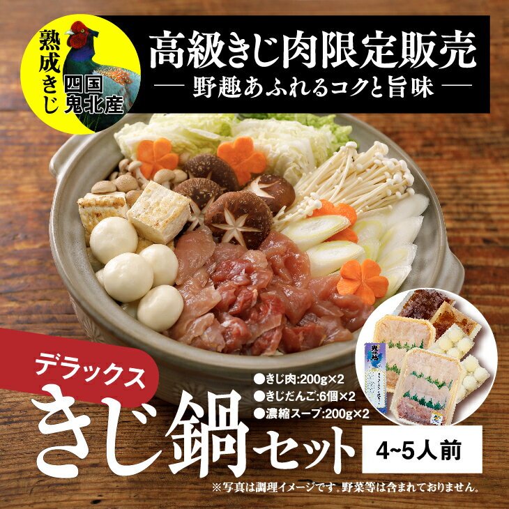 6位! 口コミ数「0件」評価「0」デラックスきじ鍋セット　キジ肉 雉 キジ ジビエ パーティー ムネ モモ ササミ 秋 冬 熟成　【ジビエ鍋・鍋セット寄せ鍋・お肉・きじ鍋】　･･･ 