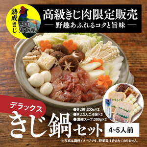 【ふるさと納税】デラックスきじ鍋セット <キジ肉 雉 キジ ジビエ とり 鶏肉 パーティー ムネ モモ ササミ 秋 冬 熟成 加工品 鍋 愛媛県 鬼北町> ※離島への配送不可