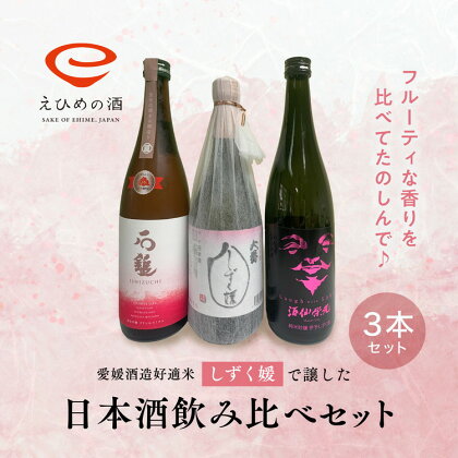 愛媛県酒造好適米「しずく媛」で醸した日本酒飲み比べセット　【お酒・日本酒・純米大吟醸酒】