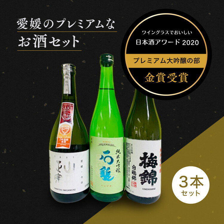 【ふるさと納税】ワイングラスで美味しい日本酒アワード2020