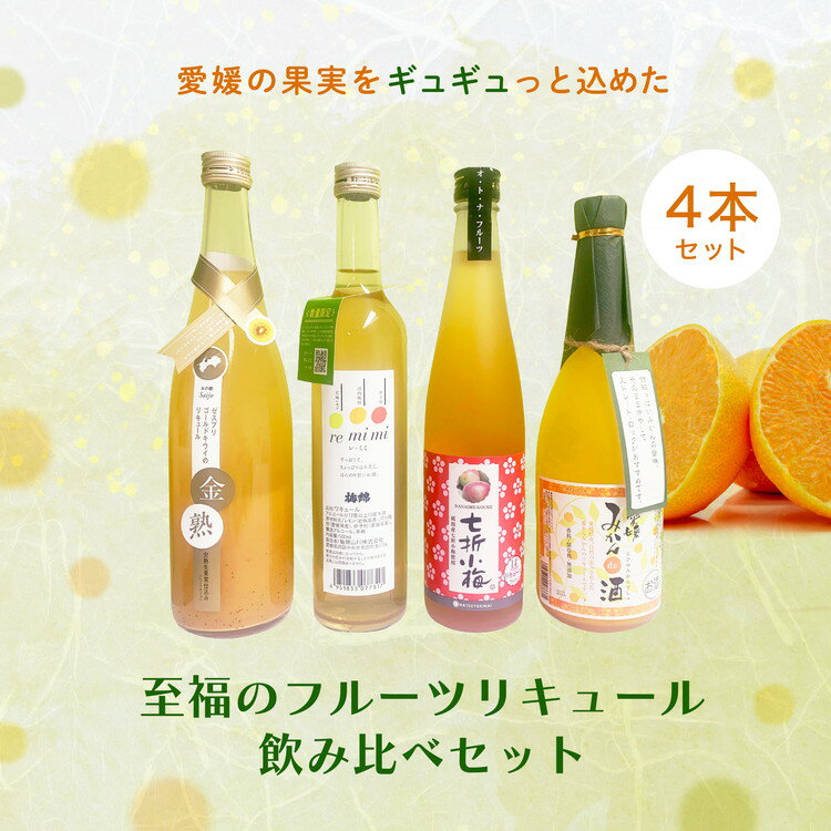 【ふるさと納税】愛媛県産「果実系リキュール」飲み比べセット【お酒・洋酒・リキュール・お酒】