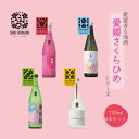 【ふるさと納税】愛媛さくらひめシリーズ飲み比べ 4本セット ◇