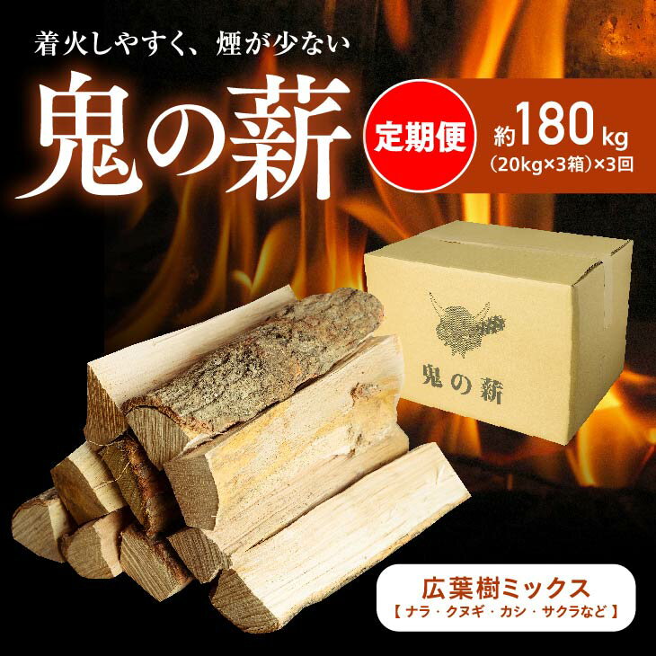 【ふるさと納税】【定期便】鬼の薪（鬼北の広葉樹ミックス乾燥薪）3箱を3ヶ月連続でお届け！｜薪ストーブ アウトドア キャンプ ピザ ボイラー 自然 火 炎 燃料 焚火 暖炉 窯焼き 四国薪販売 キャンプファイヤー