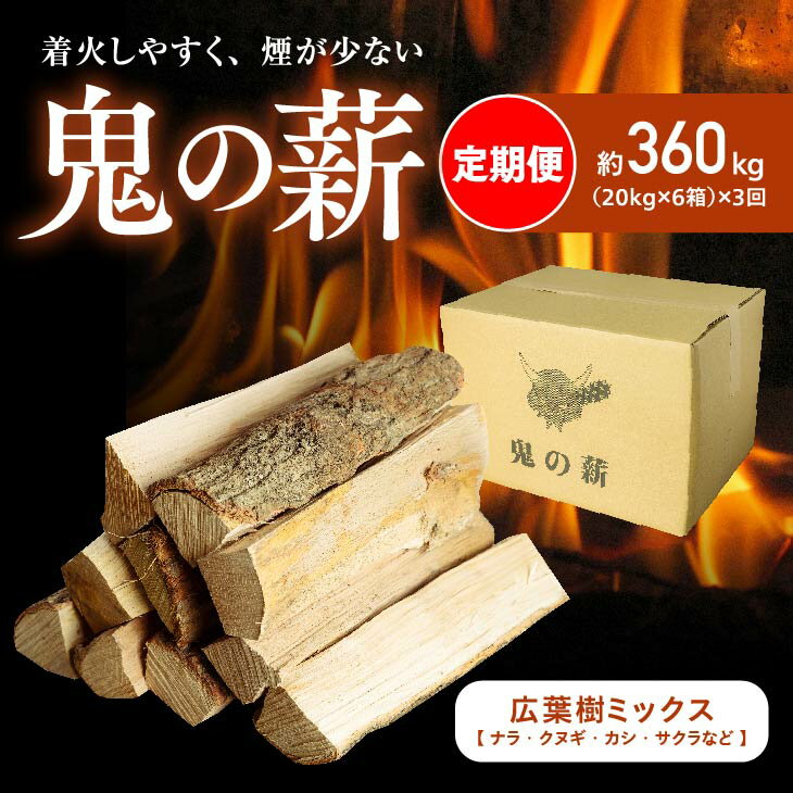 【ふるさと納税】【定期便】鬼の薪（鬼北の広葉樹ミックス乾燥薪）6箱を3ヶ月連続でお届け！｜薪ストーブ アウトドア キャンプ ピザ ボイラー 自然 火 炎 燃料 焚火 暖炉 窯焼き 四国薪販売 キャンプファイヤー