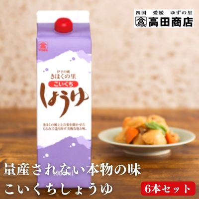 こいくちしょうゆ6本セット[量産されない本物の味 高田商店] [ 調味料 濃口 こだわり 逸品 JAS特級規格 うま味成分 まろやかな 愛情 ]