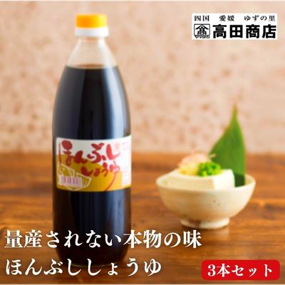 【ふるさと納税】ほんぶししょうゆ3本セット【量産されない本物の味 高田商店】　【 だし醤油 ジビエ鍋 さしみ醤油 鰹 昆布 ブレンド 甘口 冷奴 おひたし 卵焼 昆布 】