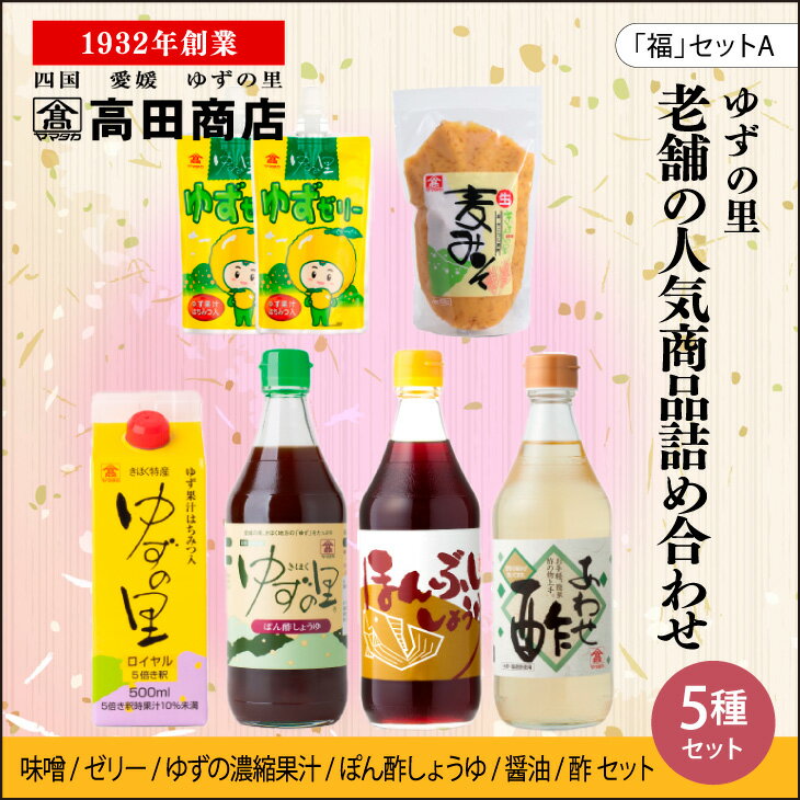 高田商店「福」セットA 柚子 ゆず ユズ [しょうゆ・醤油・調味料・お菓子]