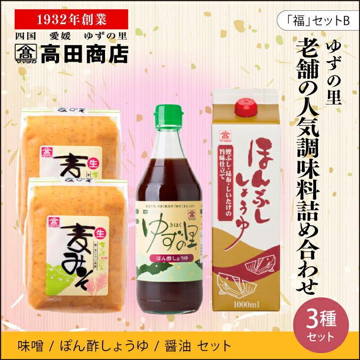 【ふるさと納税】高田商店「福」セットB　柚子 ゆず ユズ　【だし醤油・しょうゆ・調味料・ポン酢・ぽん酢・みそ/麦味噌】