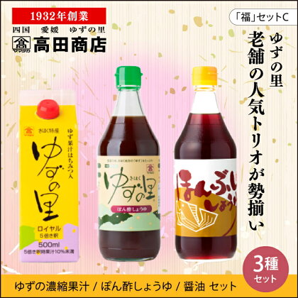 高田商店「福」セットC　柚子 ゆず ユズ　【だし醤油・しょうゆ・調味料・ポン酢・ぽん酢・果実飲料・ジュース】