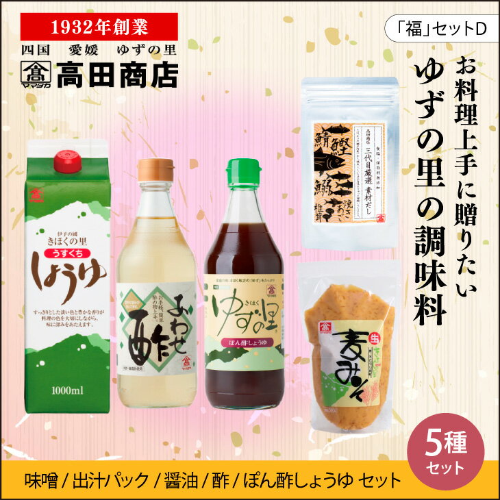 高田商店「福」セットD [柚子 ゆず ユズ 調味料 醤油 しょうゆ お酢 酢 ポン酢 みそ 味噌 だし 老舗 愛媛県 鬼北町]