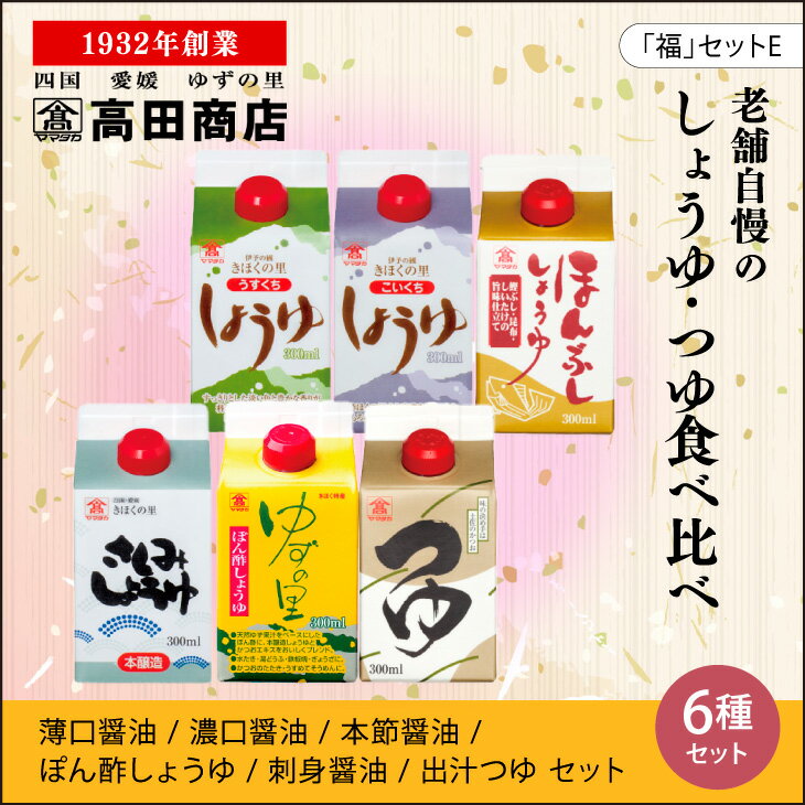 33位! 口コミ数「0件」評価「0」高田商店「福」セットE　柚子 ゆず ユズ　【しょうゆ・醤油・調味料・ポン酢・ぽん酢】