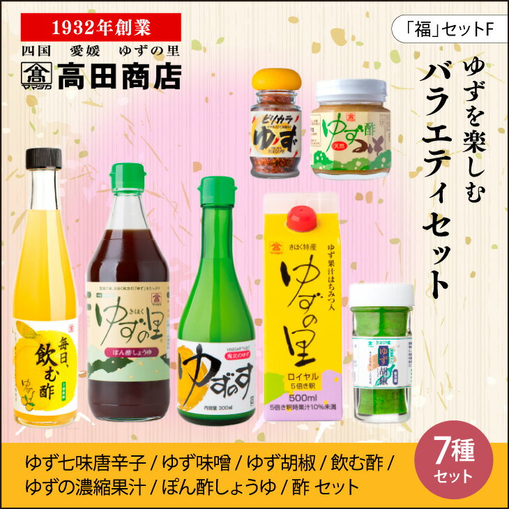 高田商店「福」セットF 柚子 ゆず ユズ [調味料・ポン酢・ぽん酢・味噌・みそ・調味料]