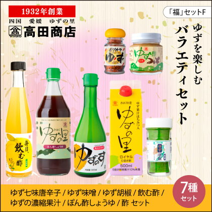 高田商店「福」セットF　柚子 ゆず ユズ　【調味料・ポン酢・ぽん酢・味噌・みそ・調味料】