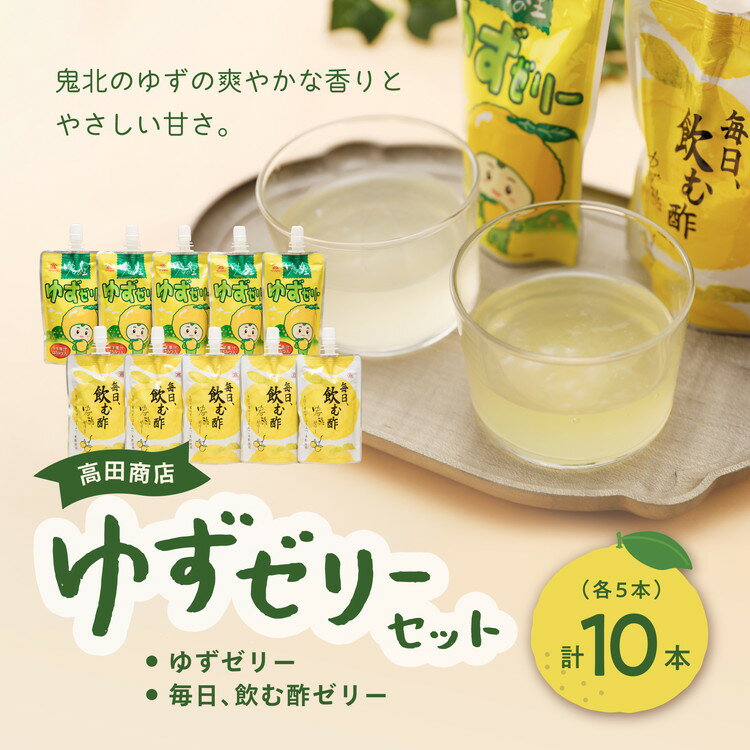 1位! 口コミ数「0件」評価「0」高田商店「ゆずゼリーセット」　柚子 ユズ　【お菓子・ゼリー・ジュレ・果実飲料・ジュース】