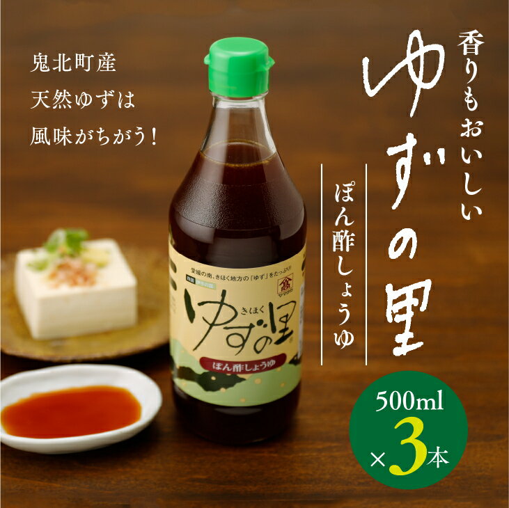 ぽん酢 ゆずの里 ぽん酢しょうゆ 500ml 3本|調味料 柚子 香り 鍋 高田商店 鬼北町 老舗