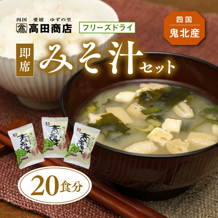 【ふるさと納税】即席みそ汁 20食分 | フリーズドライ 詰め合わせ セット 味噌汁 インスタント 常温 非常食 保存食 災害 防災 備蓄 1人暮らし 家庭用 老舗 愛媛県 鬼北町 高田商店 ※離島への配送不可