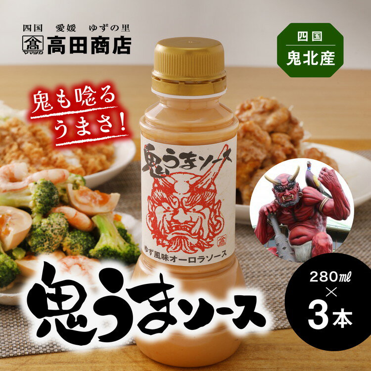 【ふるさと納税】鬼うまソース 3本 | 調味料 オーロラソース 柚子 ゆず 詰め合わせ セット ドレッシング サラダ 揚げ物 ギフト 家庭用 老舗 愛媛県 鬼北町 高田商店 ※離島への配送不可