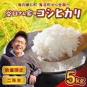 【ふるさと納税】谷口さん家のコシヒカリ 5kg | ご飯 白米 お米 5kg 令和7年産 精米済み 愛媛県鬼北町 ※離島への配送不可 ※2025年9月下旬頃より...