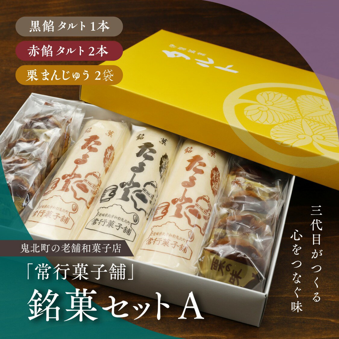 [一度消えた名物復刻]常行菓子舗の銘菓セットA(黒餡タルト・赤餡タルト・栗まんじゅう) | 送料無料 ギフト お祝い お菓子 和スイーツ おやつ 家族団らん お茶の時間 お中元 プレゼント 贈り物 ご当地 お取り寄せ 詰め合せ ※離島への配送不可