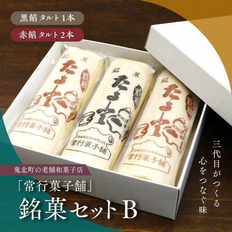 [一度消えた名物復刻]常行菓子舗の銘菓セットB(黒餡タルト・赤餡タルト) | 送料無料 ギフト お祝い お菓子 和スイーツ おやつ 家族団らん お茶の時間 お中元 プレゼント 贈り物 ご当地 お取り寄せ 詰め合せ ※離島への配送不可