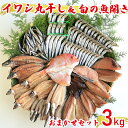 30位! 口コミ数「8件」評価「4.13」 【訳あり】 魚の丸干し＆開き おまかせセット3kg 魚 海鮮 干物 ひもの 丸干し 切り身 おつまみ おかず 人気 珍味 グルメ 規格外 ･･･ 